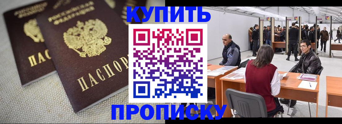 купить прописку в Хасавюрте